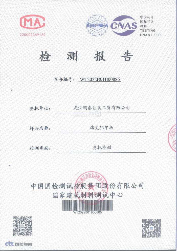 烤瓷鋁單板檢測報告